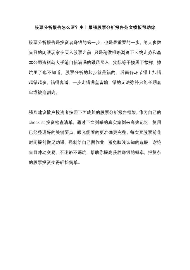 股票分析报告怎么写？史上最强股票分析报告范文模板帮助你.docx