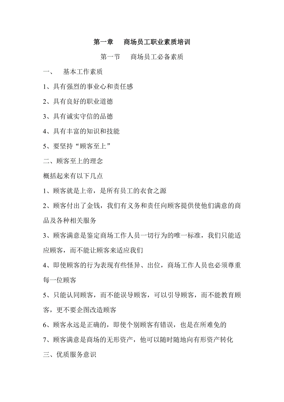 商场员工职业素质培训_第1页