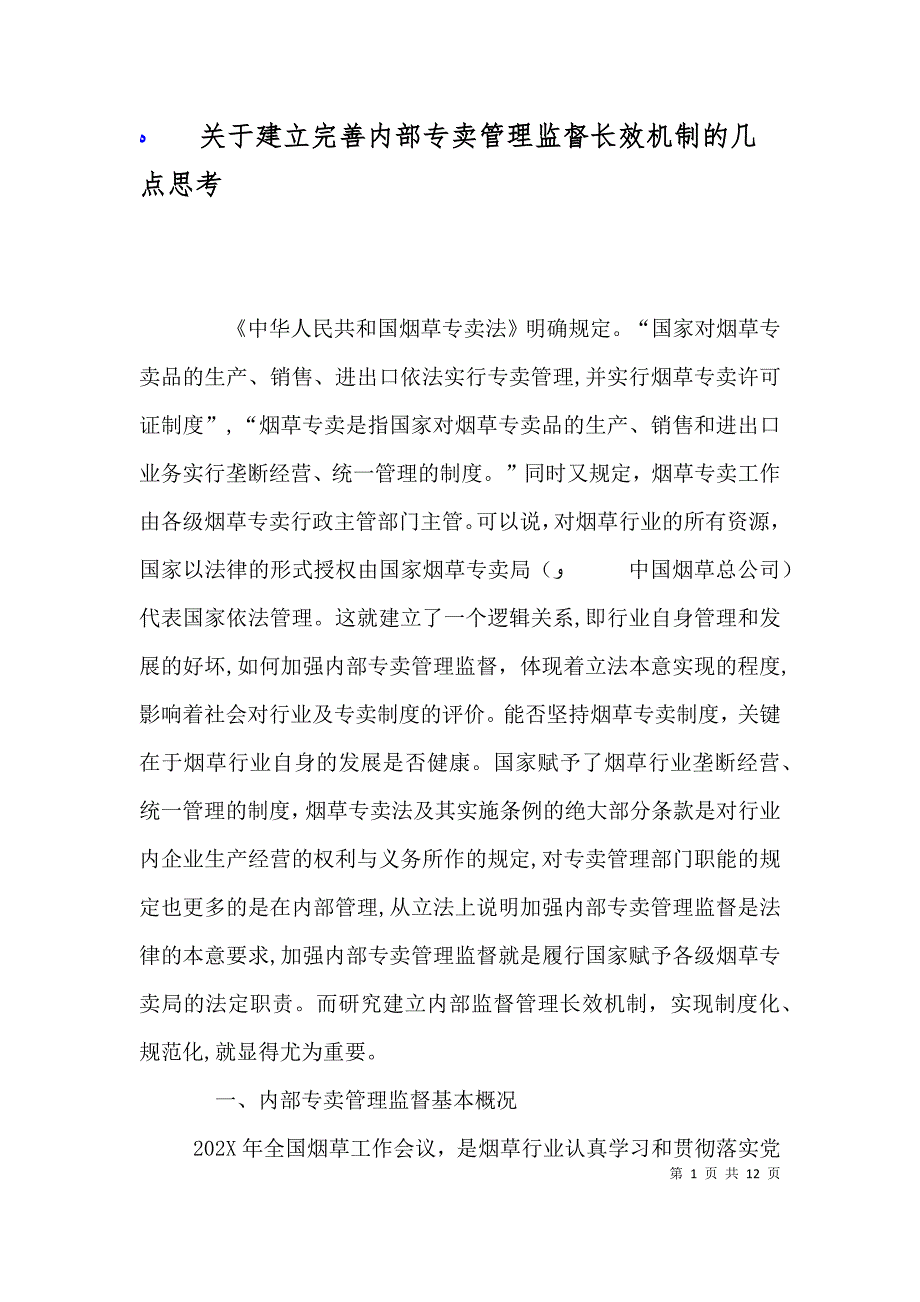 关于建立完善内部专卖管理监督长效机制的几点思考_第1页