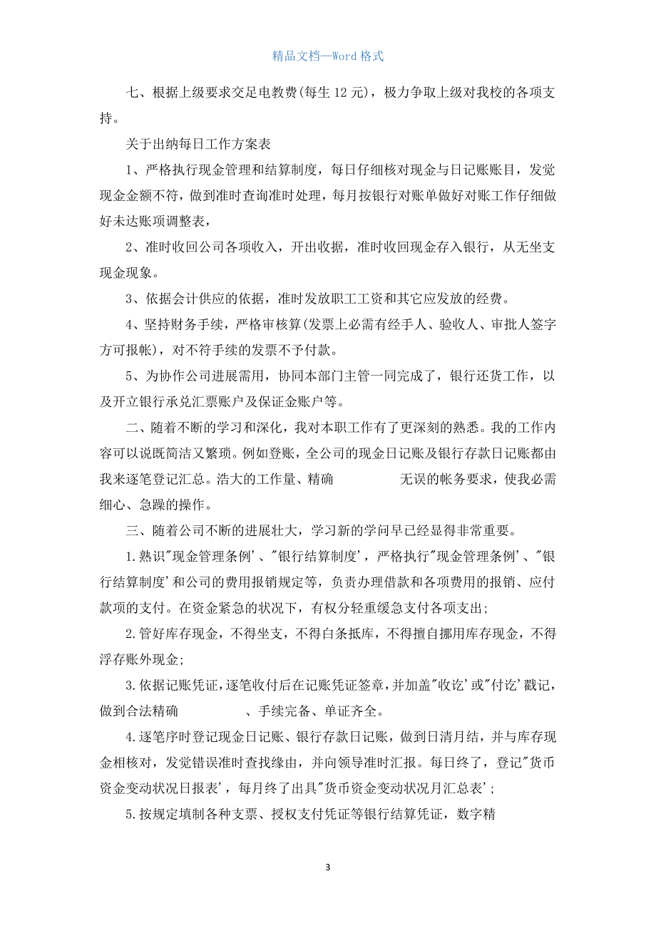 关于出纳每日工作计划表.docx_第3页