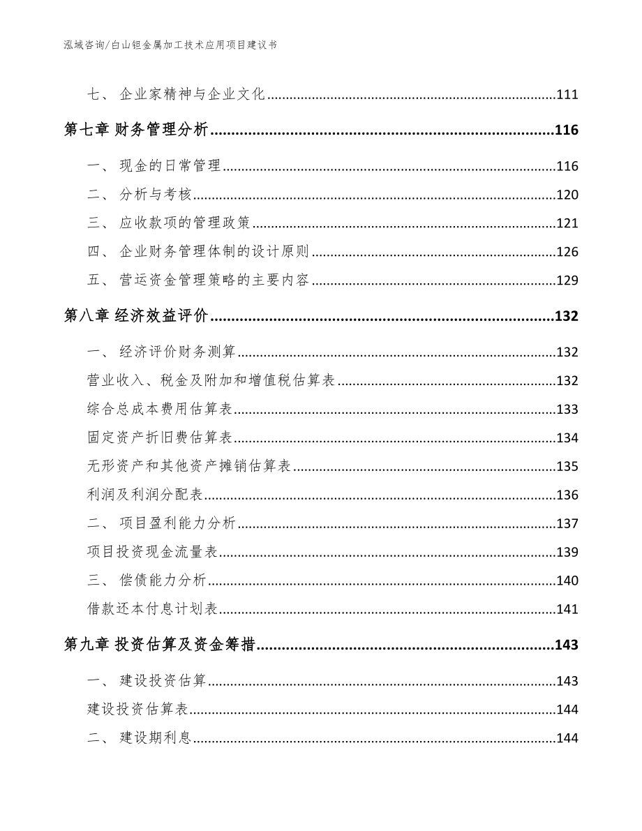 白山钽金属加工技术应用项目建议书模板_第4页