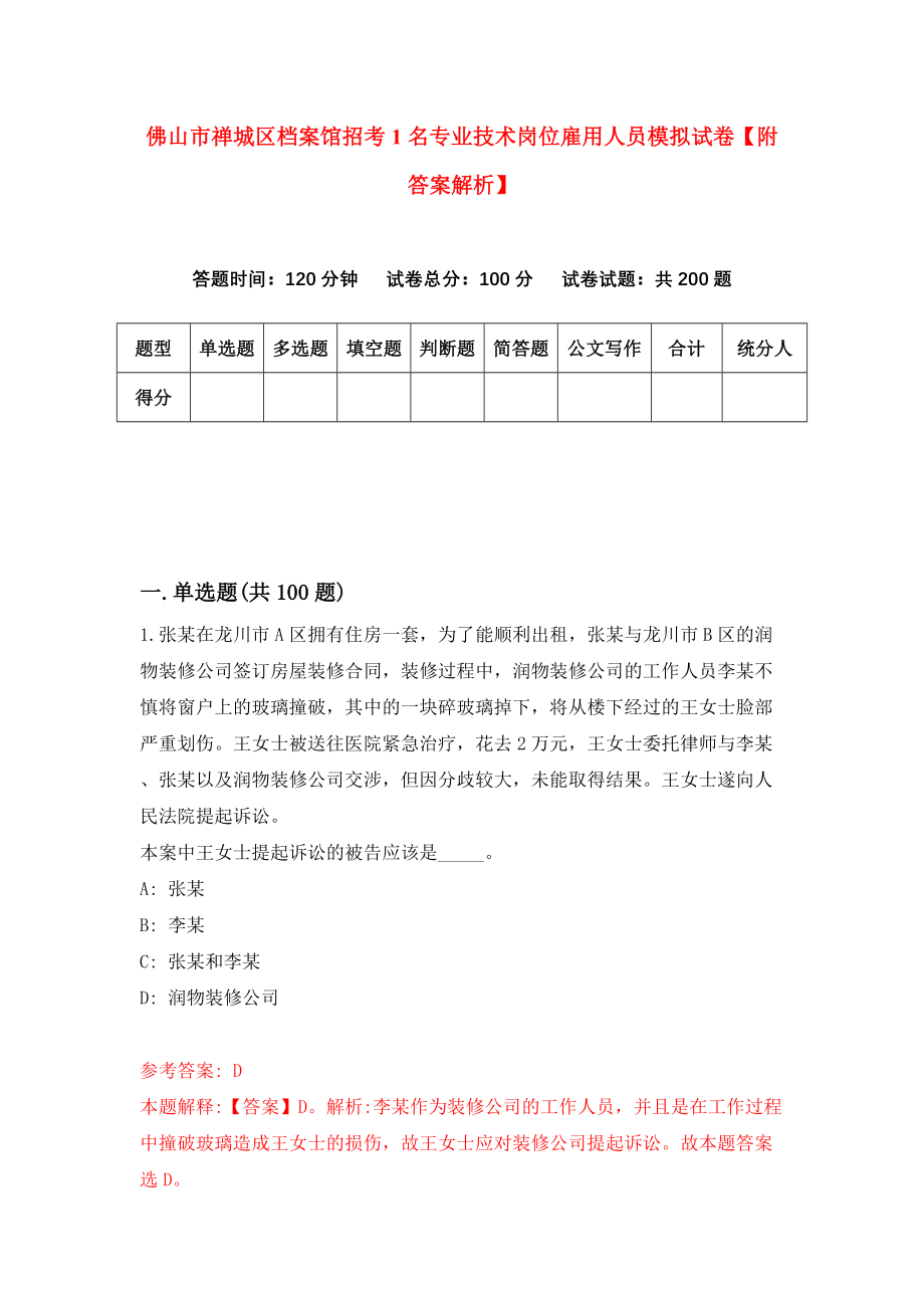 佛山市禅城区档案馆招考1名专业技术岗位雇用人员模拟试卷【附答案解析】（第9套）_第1页