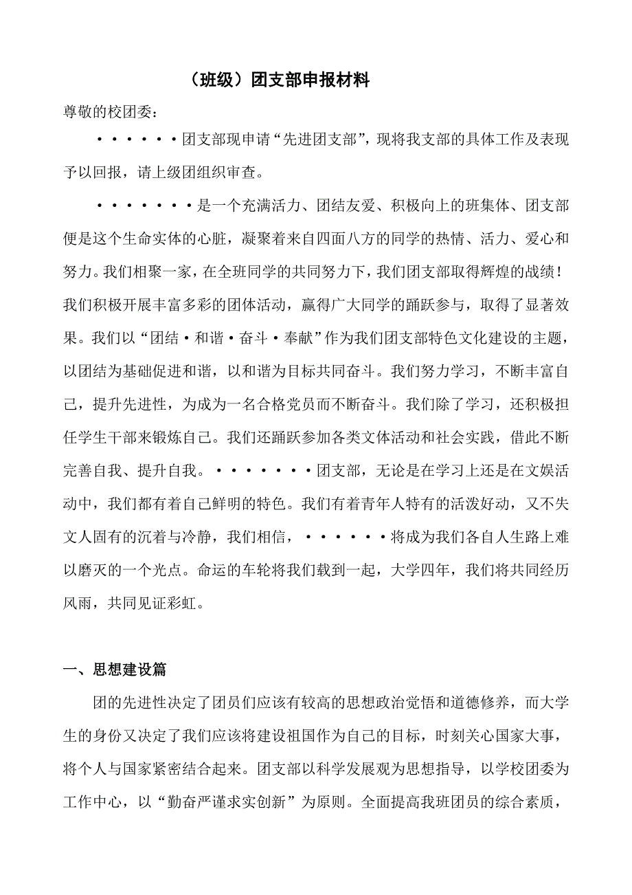 优秀团支部评选材料.doc_第1页