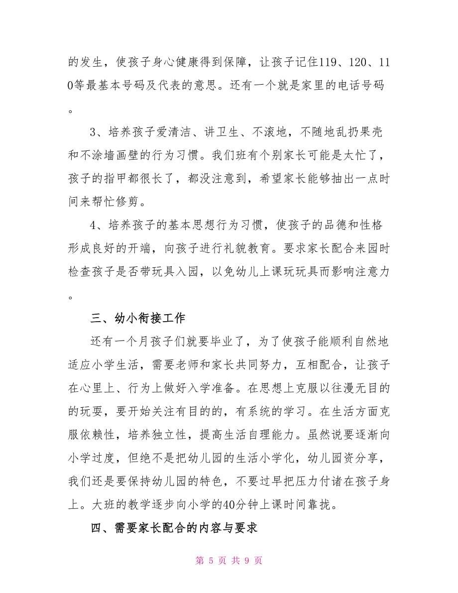 幼儿园家长会教师发言材料_第5页