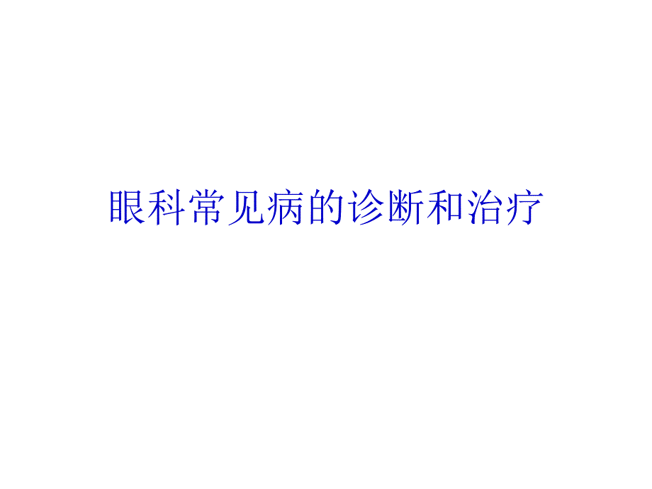 眼科常见病的诊断和治疗ppt课件_第1页