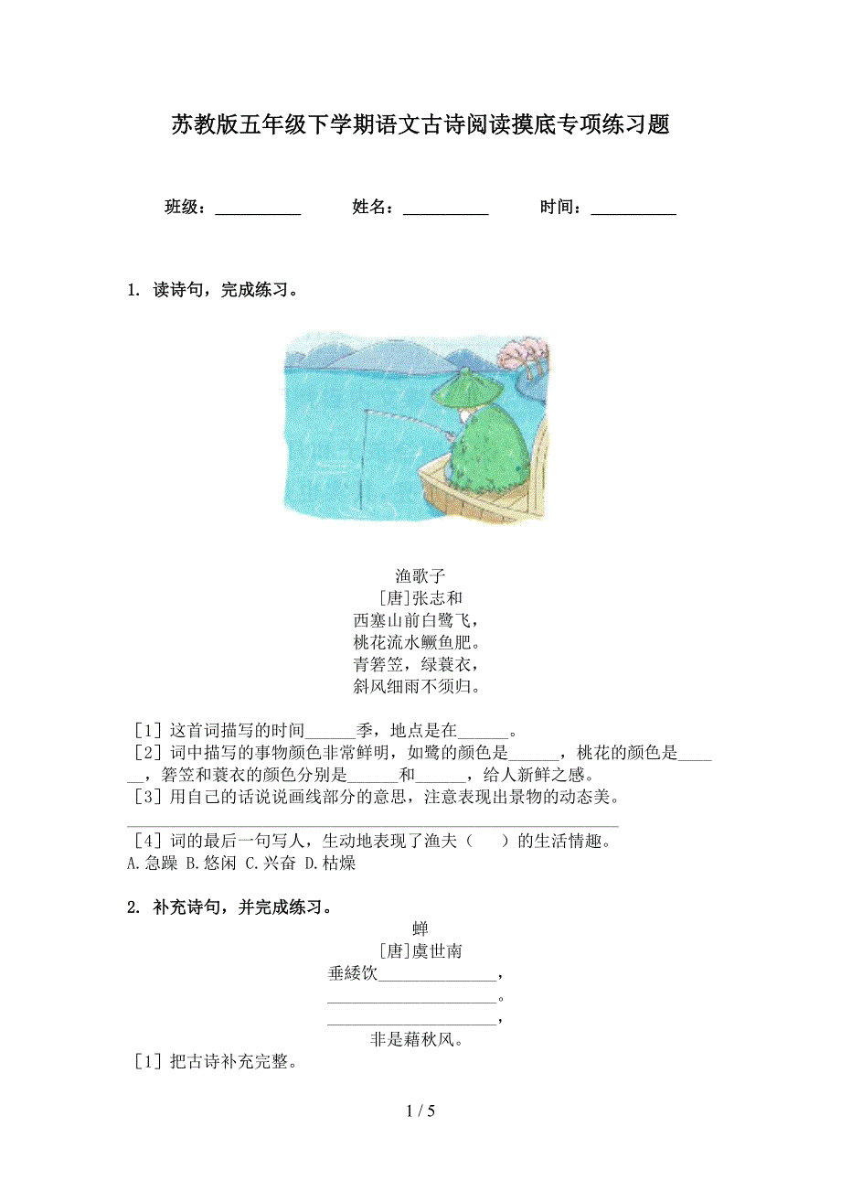 苏教版五年级下学期语文古诗阅读摸底专项练习题_第1页