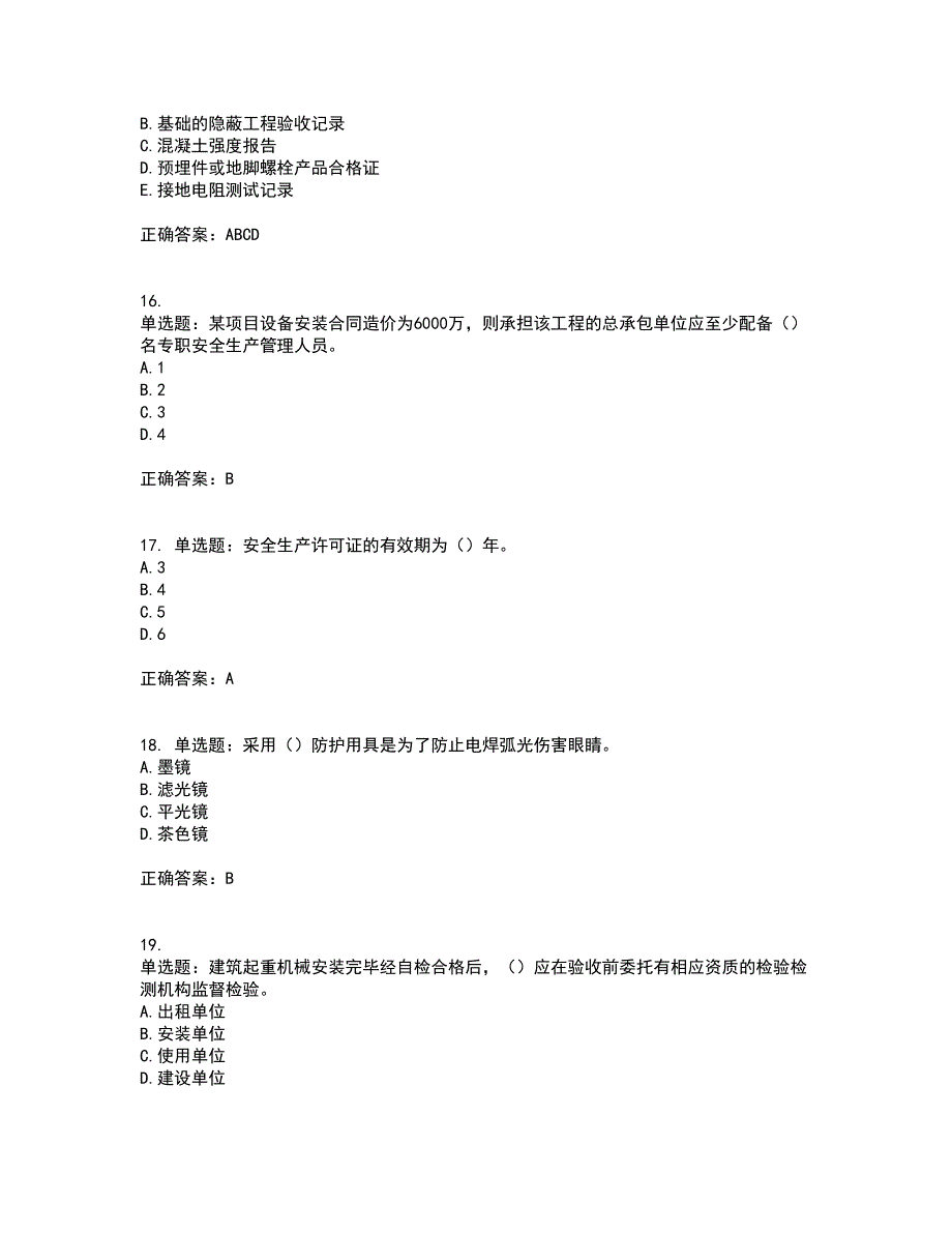 2022年湖南省建筑施工企业安管人员安全员C3证综合类资格证书考试题库附答案参考84_第4页