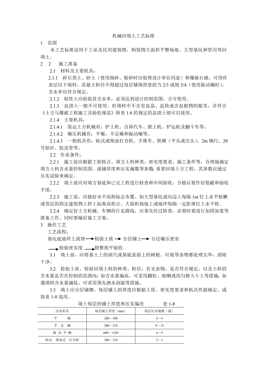 机械回填土工艺标准_第1页
