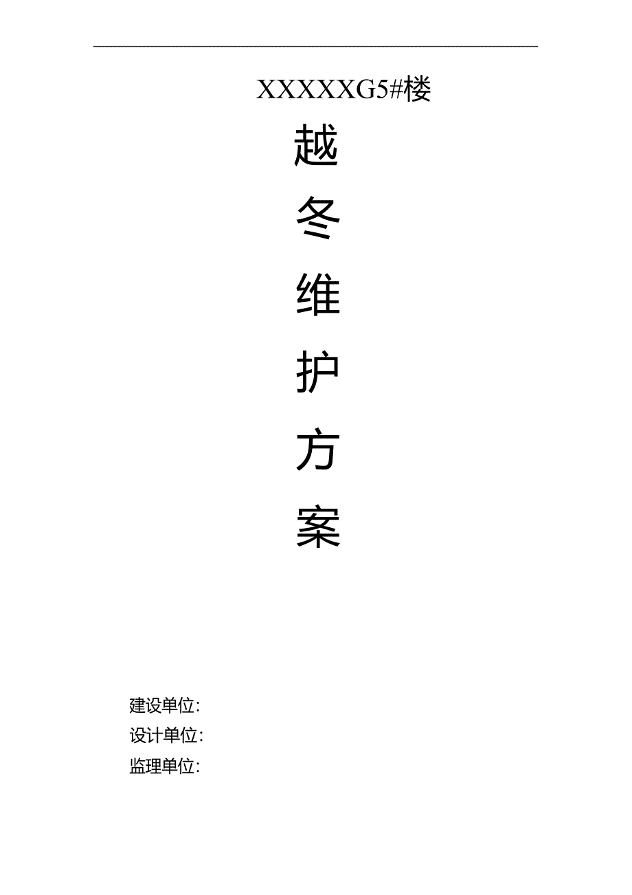 建筑工程越冬保护方案.docx_第1页