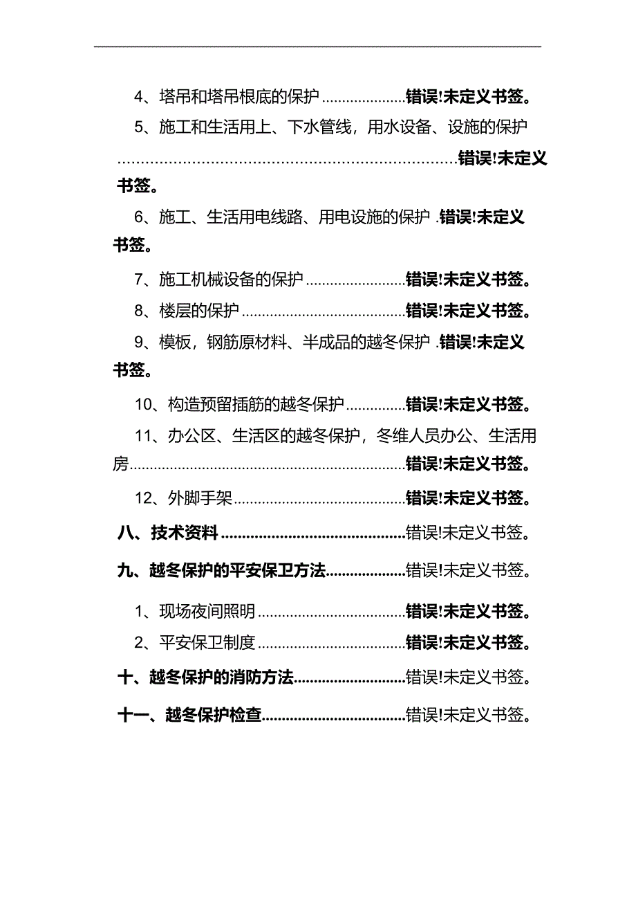 建筑工程越冬保护方案.docx_第3页