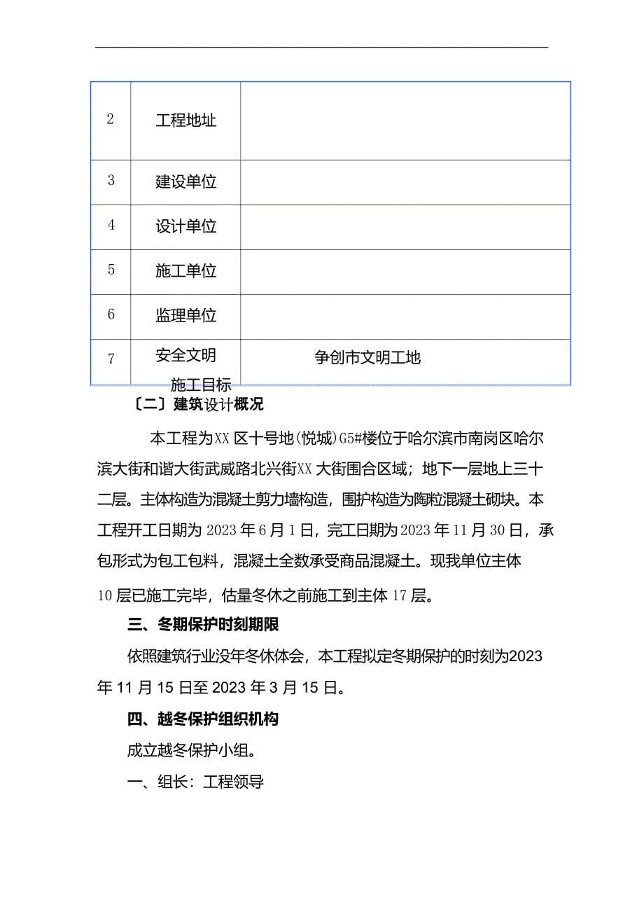 建筑工程越冬保护方案.docx_第5页