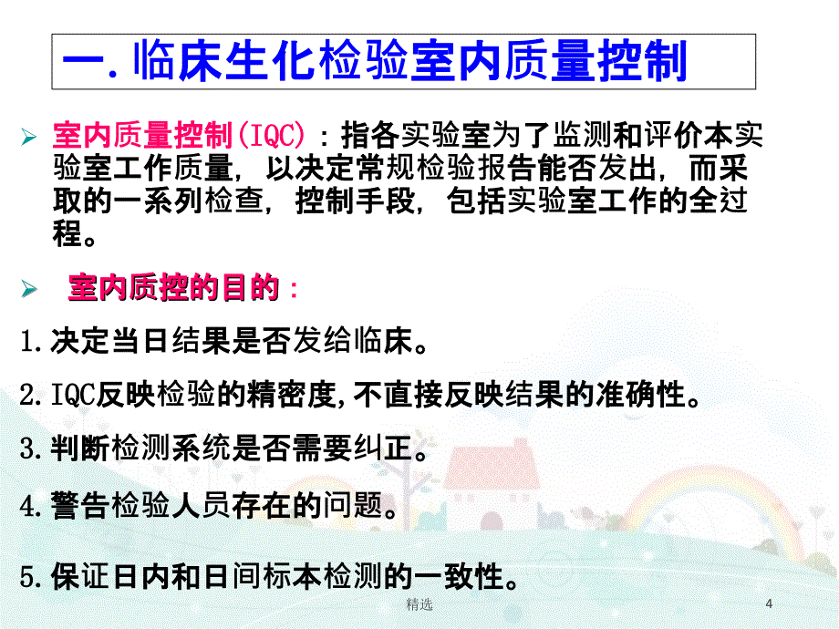 如何做好生化室内质控课件_第4页