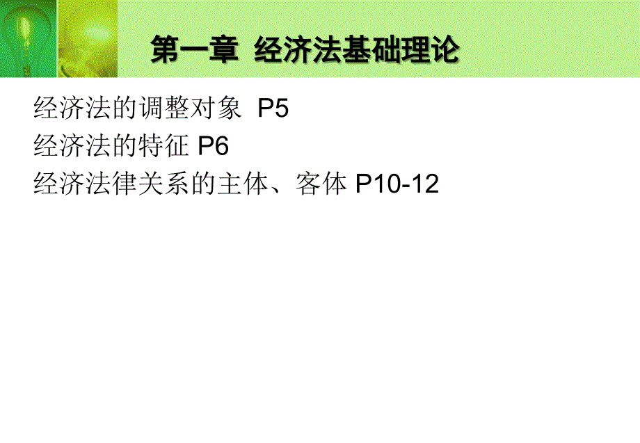 大一上学期经济法复习提纲.ppt_第2页