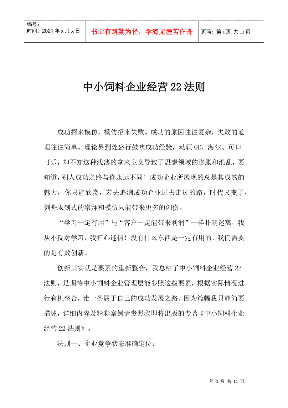 中小饲料企业经营22法则_第1页