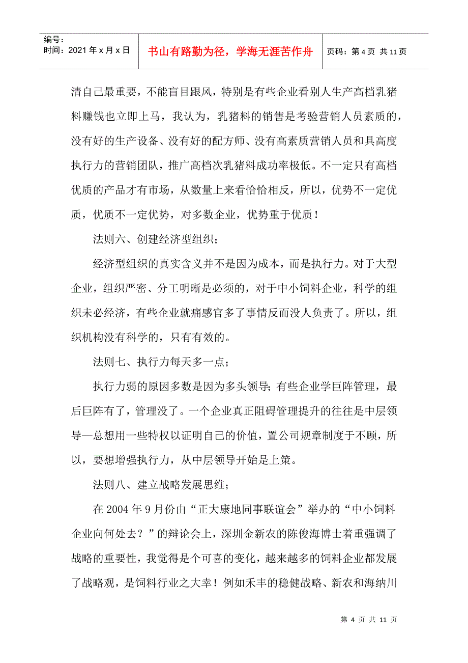 中小饲料企业经营22法则_第4页