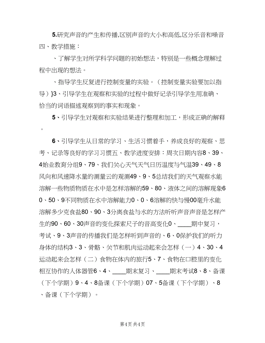 小学四年级科学上册教学计划范本（2篇）.doc_第4页