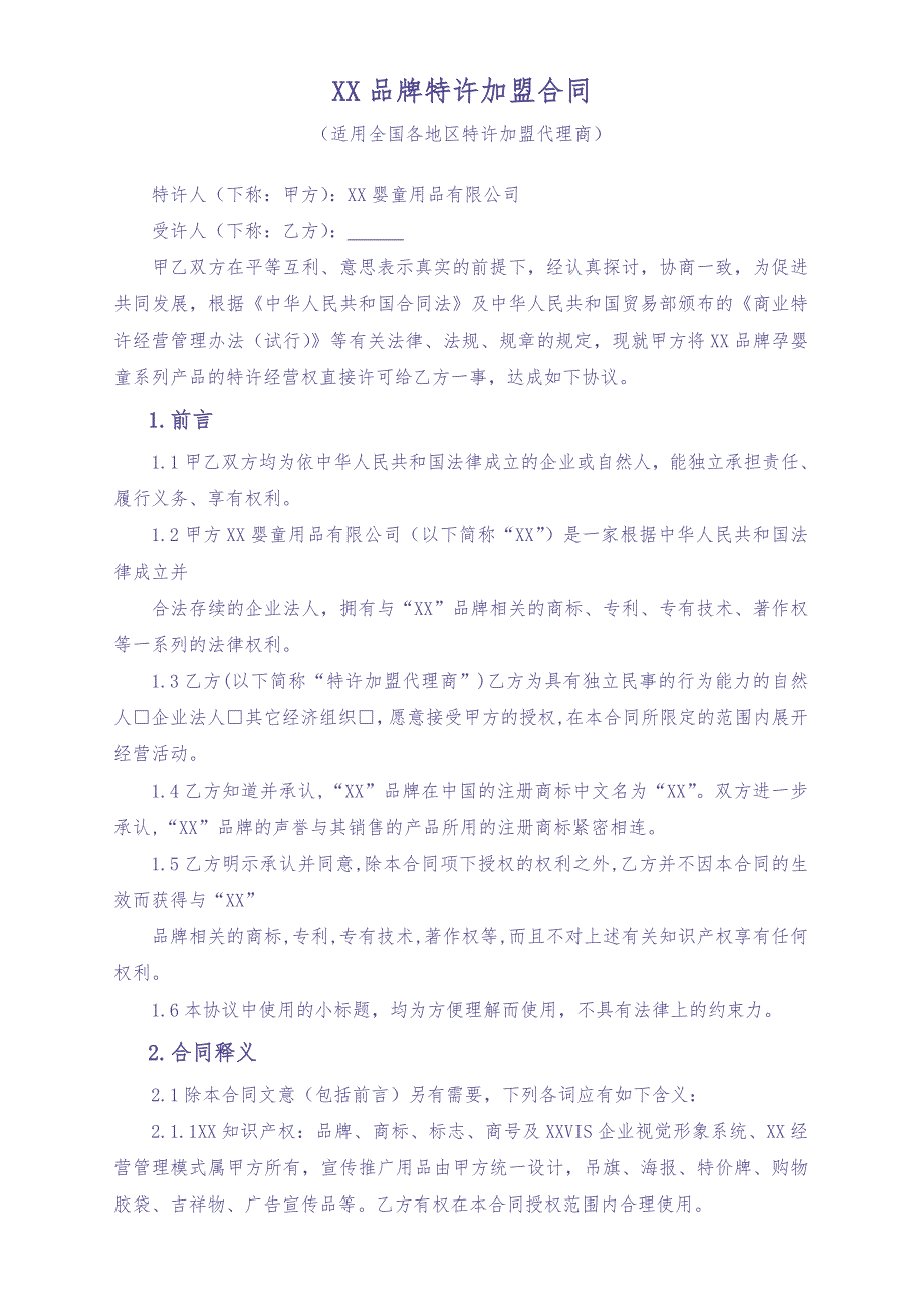 母婴坊加盟合同（天选打工人）.docx_第1页