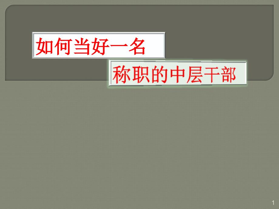如何当好一名称职中层干部教材PPT培训课件_第1页