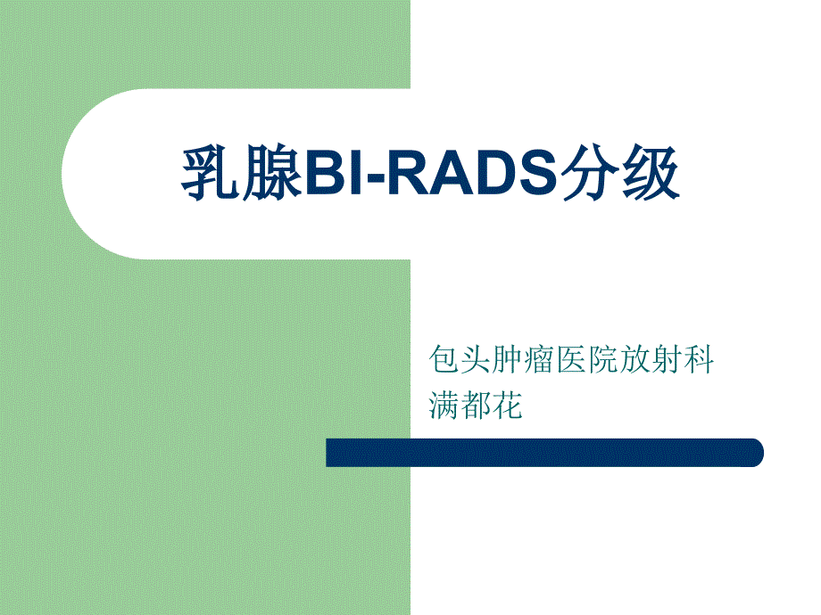 乳腺BI-RADS分级剖析_第1页