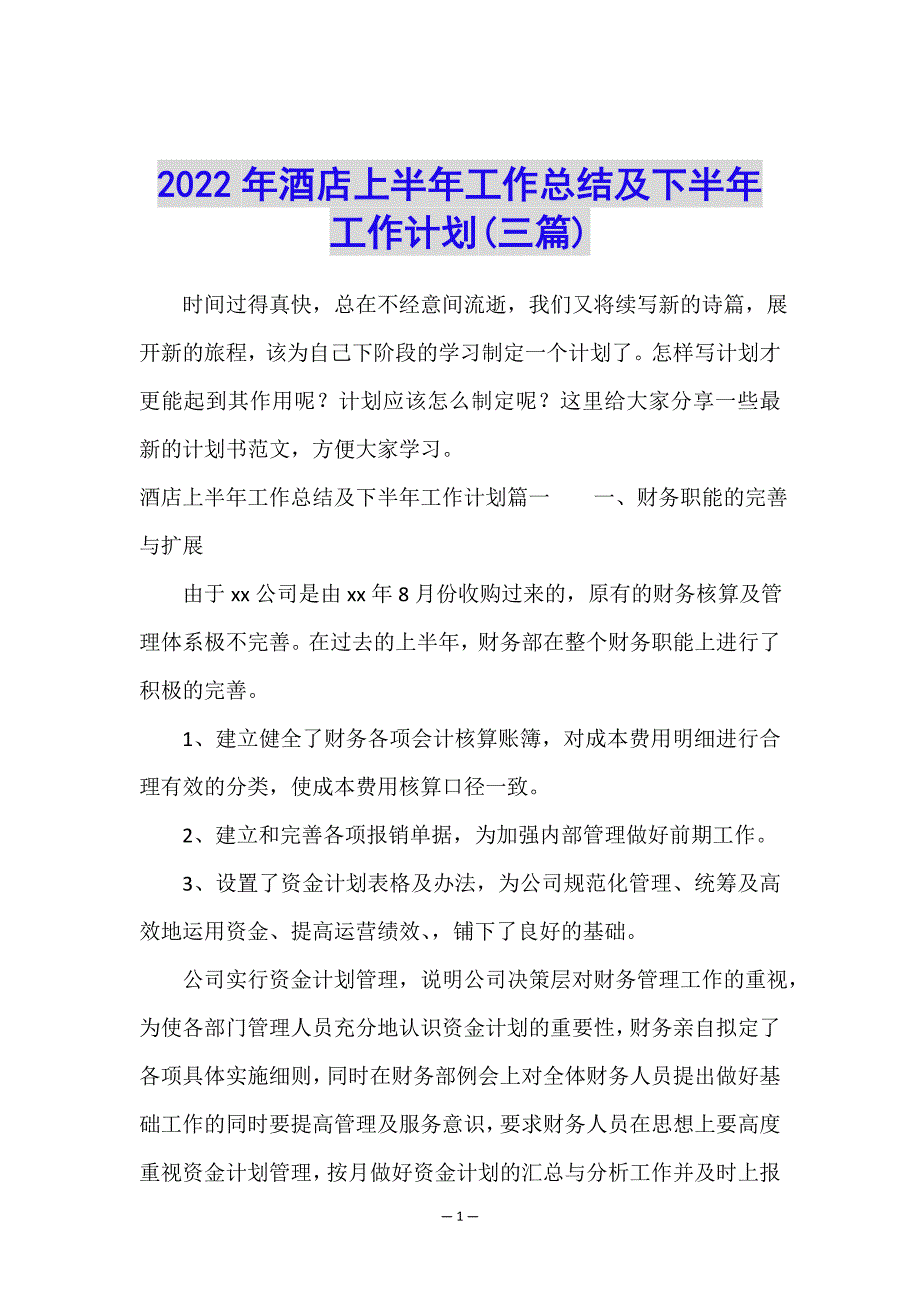 2022年酒店上半年工作总结及下半年工作计划(三篇).doc_第1页