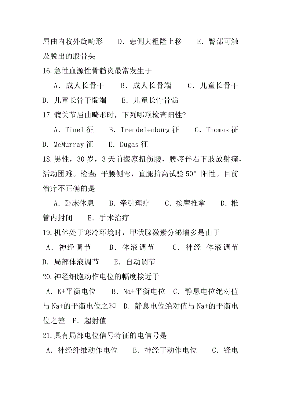 2023年西医综合考试考前冲刺卷（3）_第4页