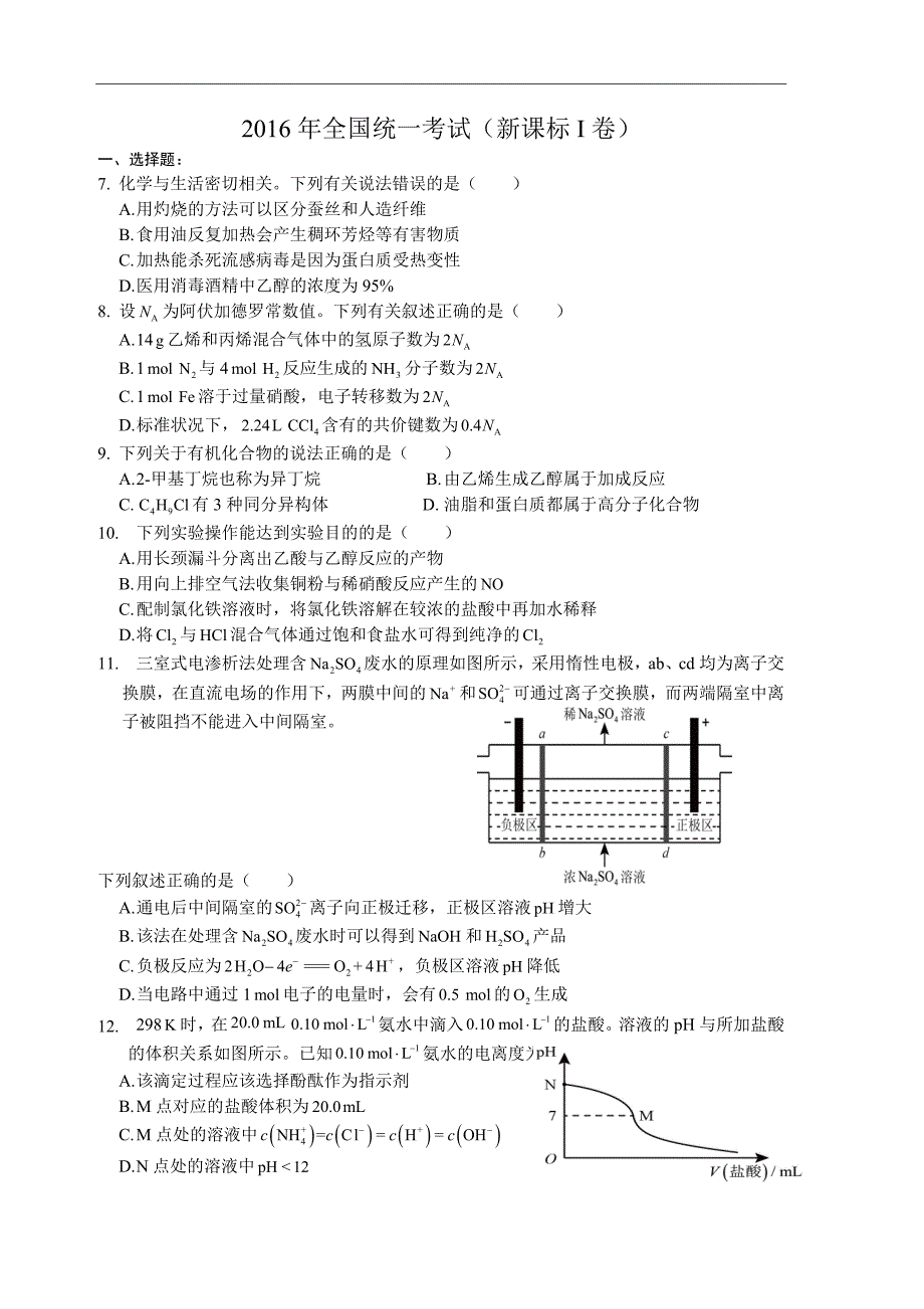 2016高考全国卷1化学试题附答案.doc_第1页