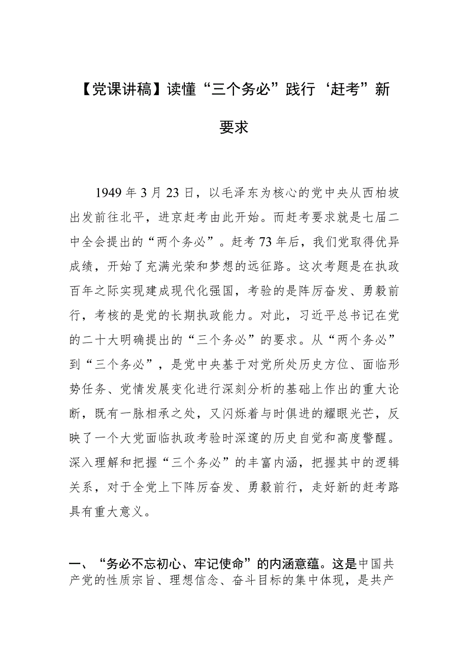 【党课讲稿】读懂“三个务必” 践行“赶考”新要求_第1页