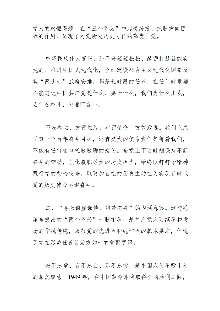 【党课讲稿】读懂“三个务必” 践行“赶考”新要求_第2页