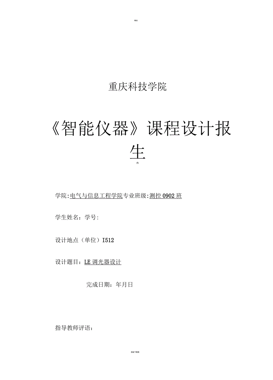 基于单片机的LED调光器的设计_第1页