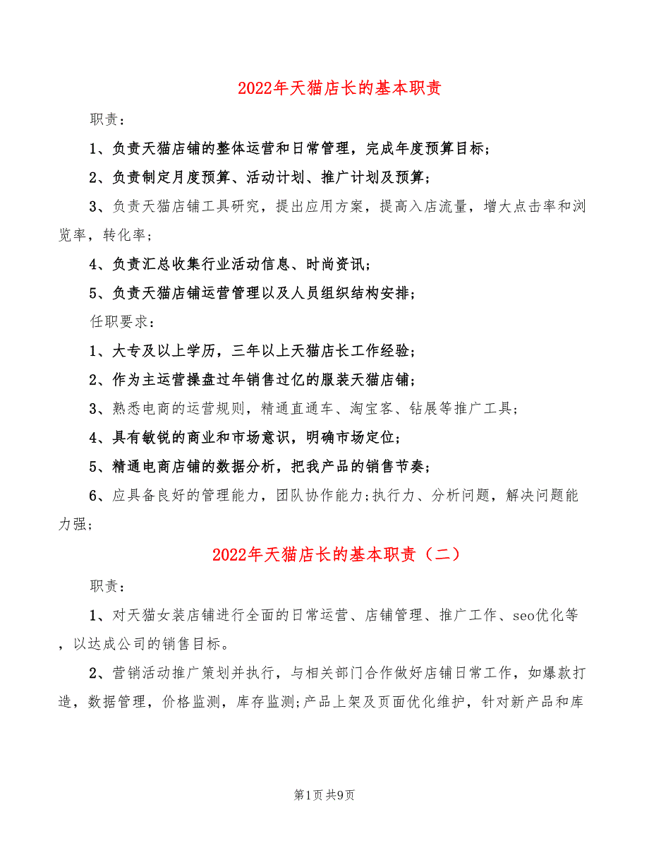 2022年天猫店长的基本职责_第1页