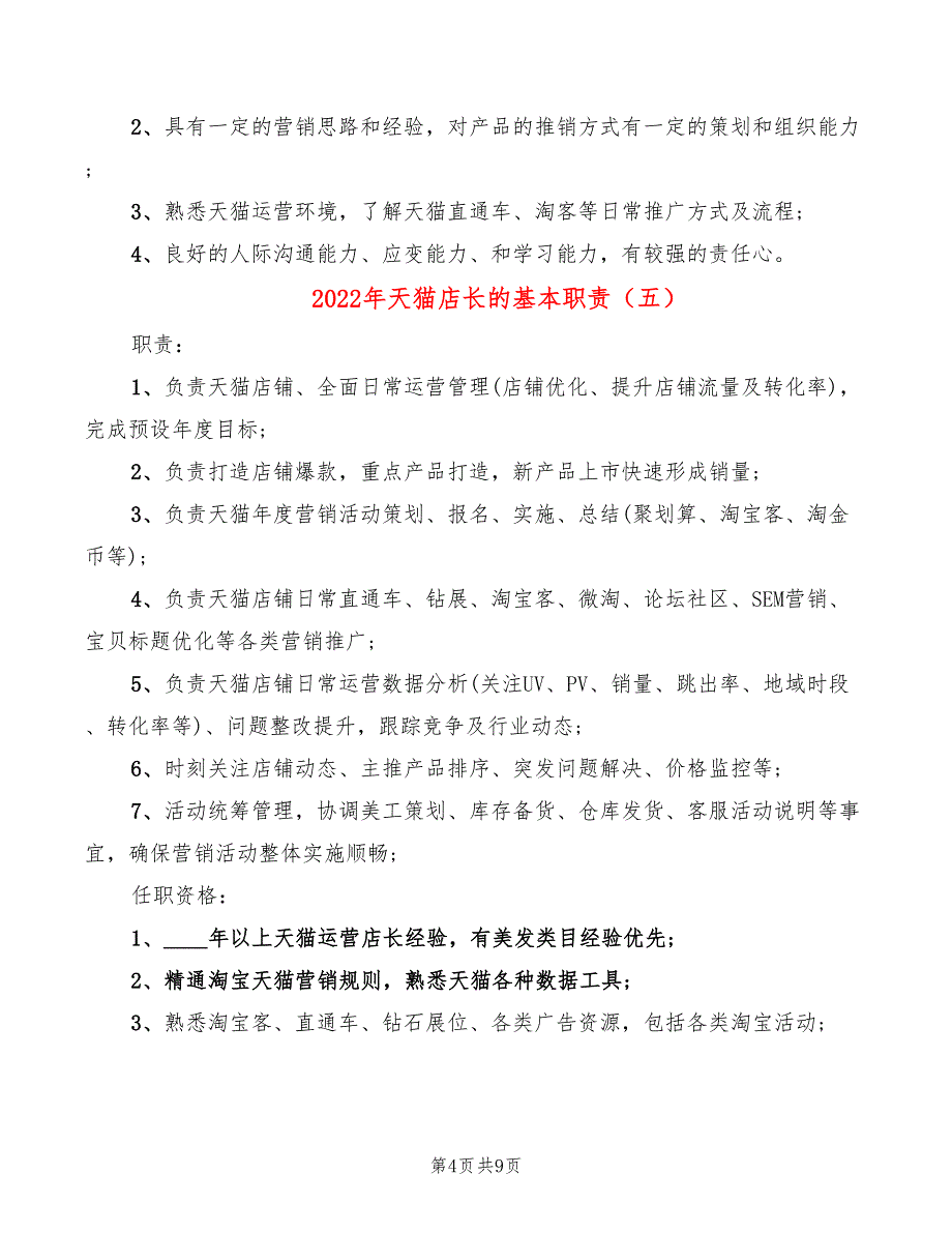 2022年天猫店长的基本职责_第4页