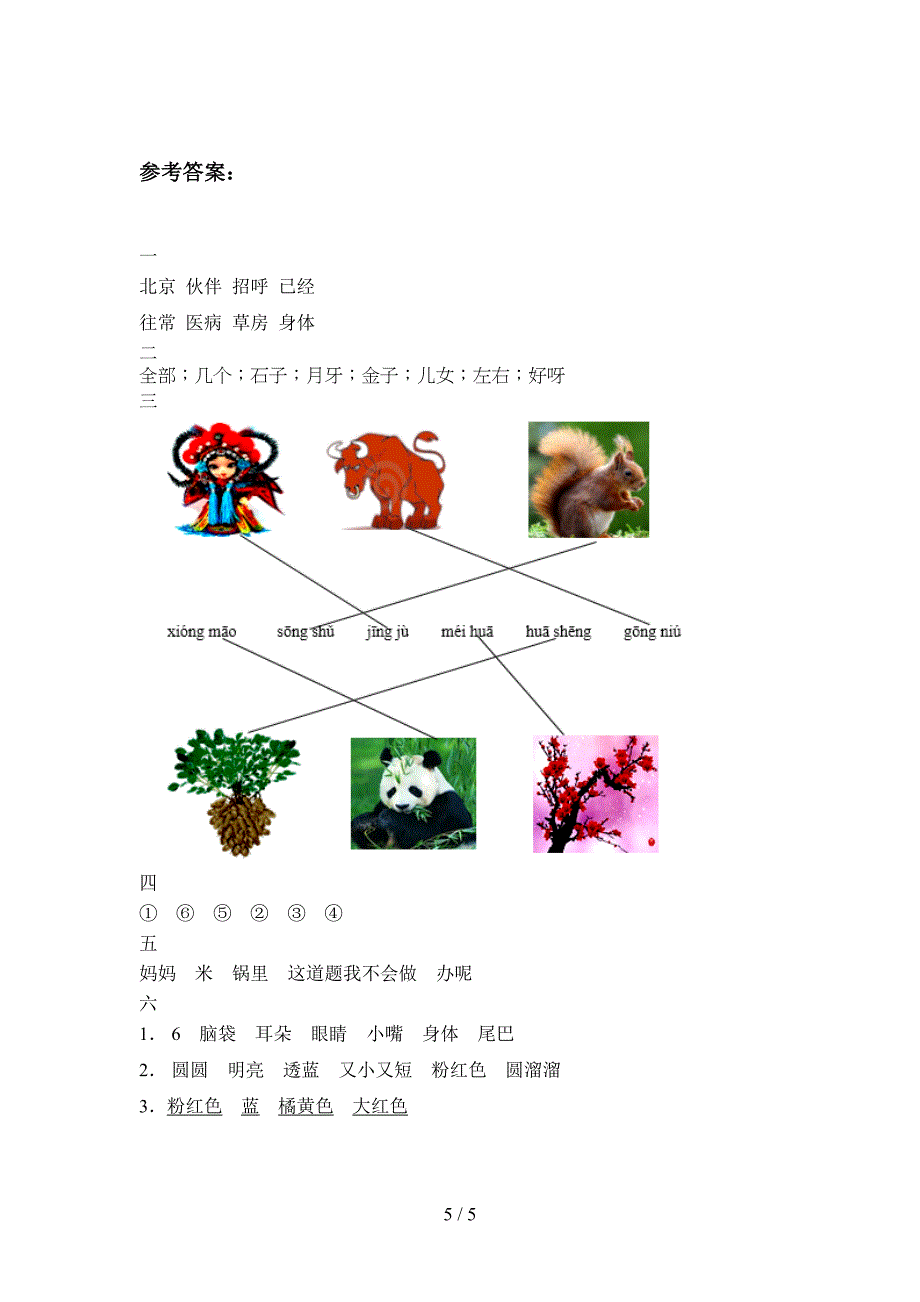 新部编版一年级语文下册第二次月考阶段检测及答案.doc_第5页