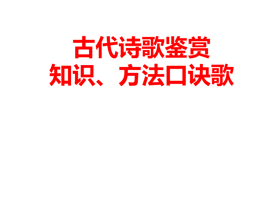 古代诗歌鉴赏知识、方法口诀歌课件_第1页