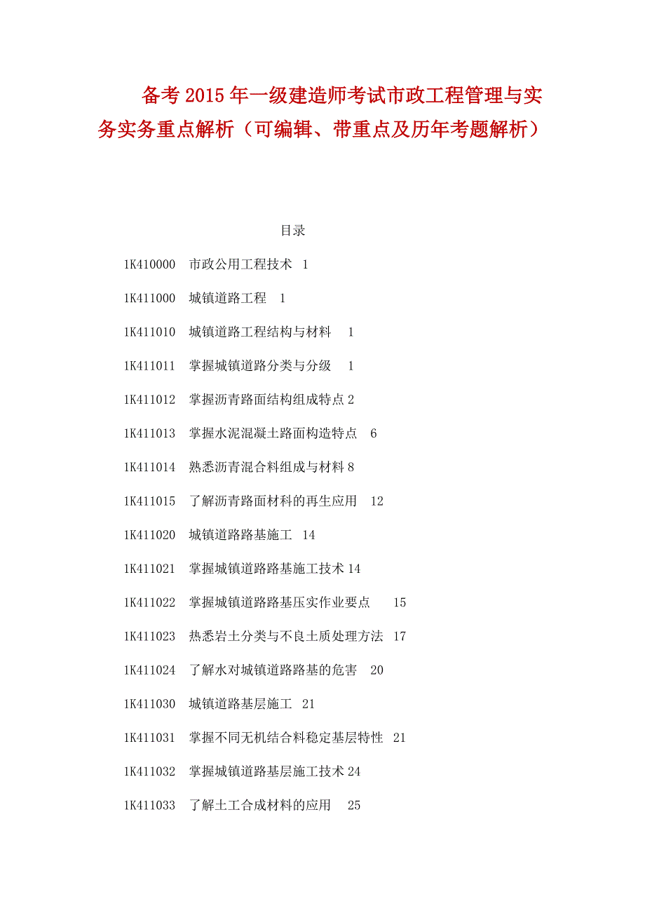 备考2015年精心整理版一级建造师考试市政工程管理与重点解析带重点及历年考题解析_第1页