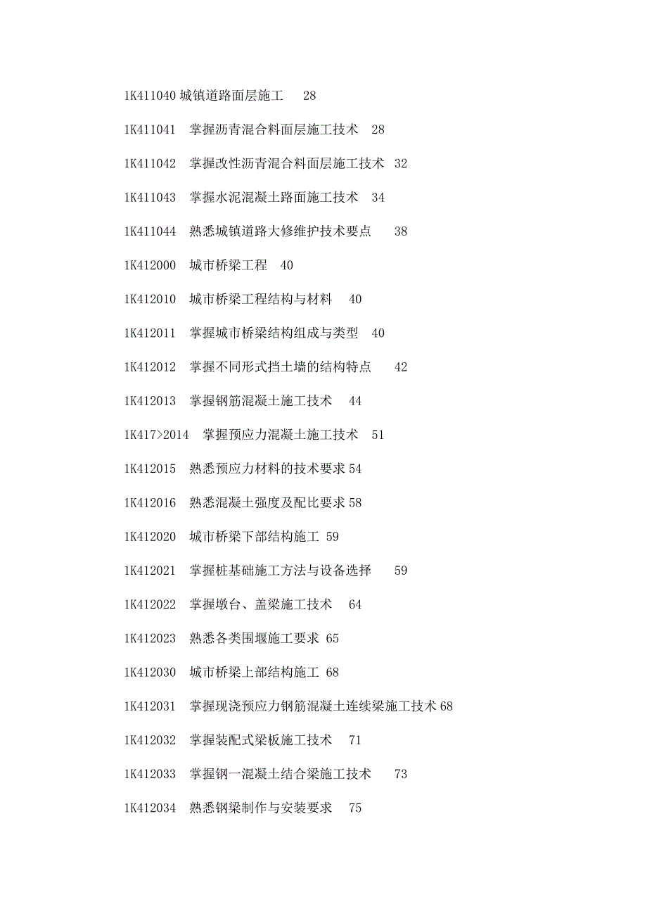 备考2015年精心整理版一级建造师考试市政工程管理与重点解析带重点及历年考题解析_第2页