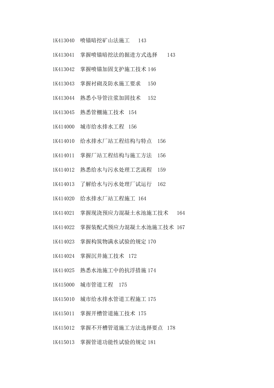 备考2015年精心整理版一级建造师考试市政工程管理与重点解析带重点及历年考题解析_第4页