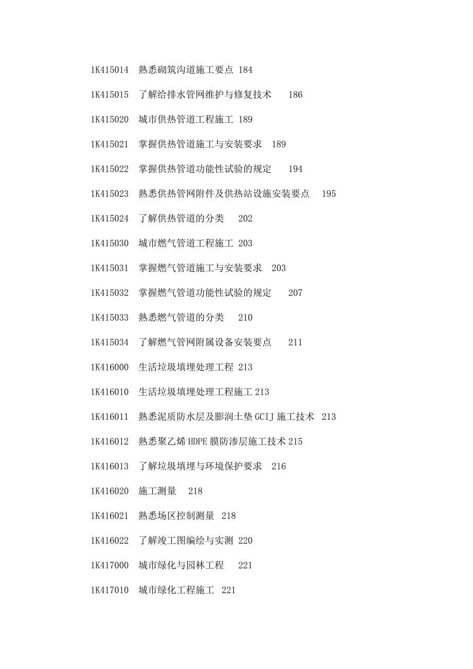 备考2015年精心整理版一级建造师考试市政工程管理与重点解析带重点及历年考题解析_第5页