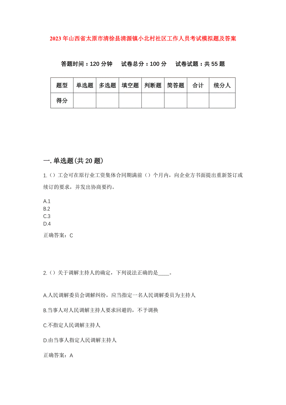 2023年山西省太原市清徐县清源镇小北村社区工作人员考试模拟题及答案_第1页