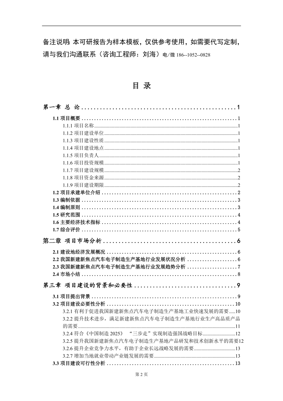 新建新焦点汽车电子制造生产基地项目可行性研究报告模板备案审批_第2页