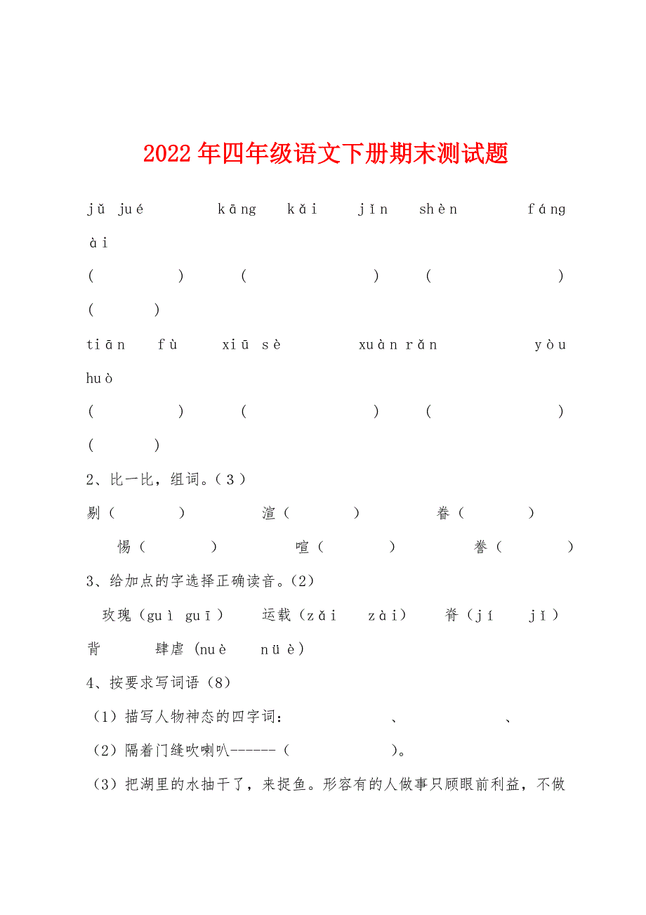 2022年四年级语文下册期末测试题.docx_第1页