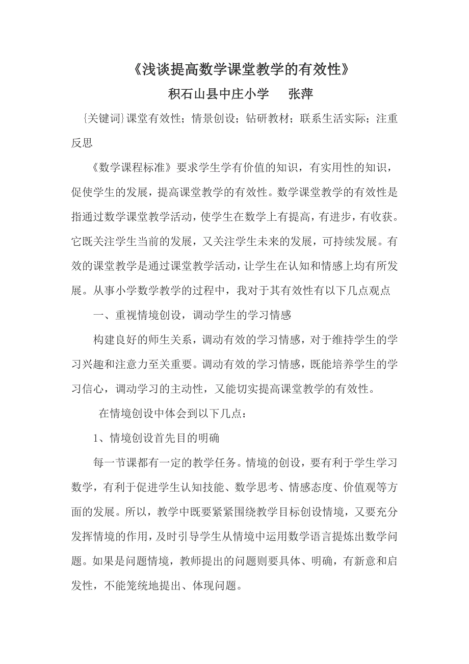 提高数学课堂教学的有效性.doc_第1页