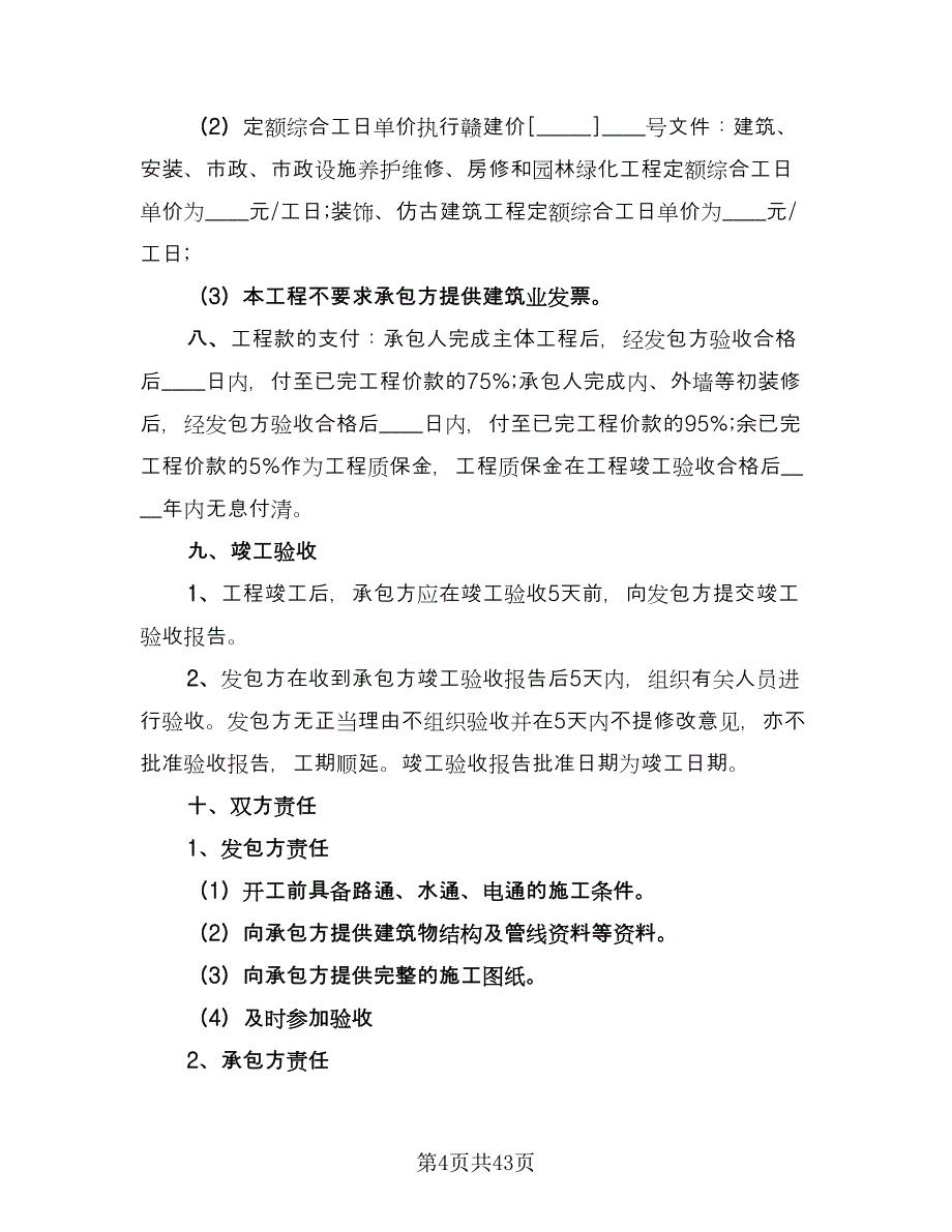 建筑施工劳务合同示范文本（9篇）.doc_第4页