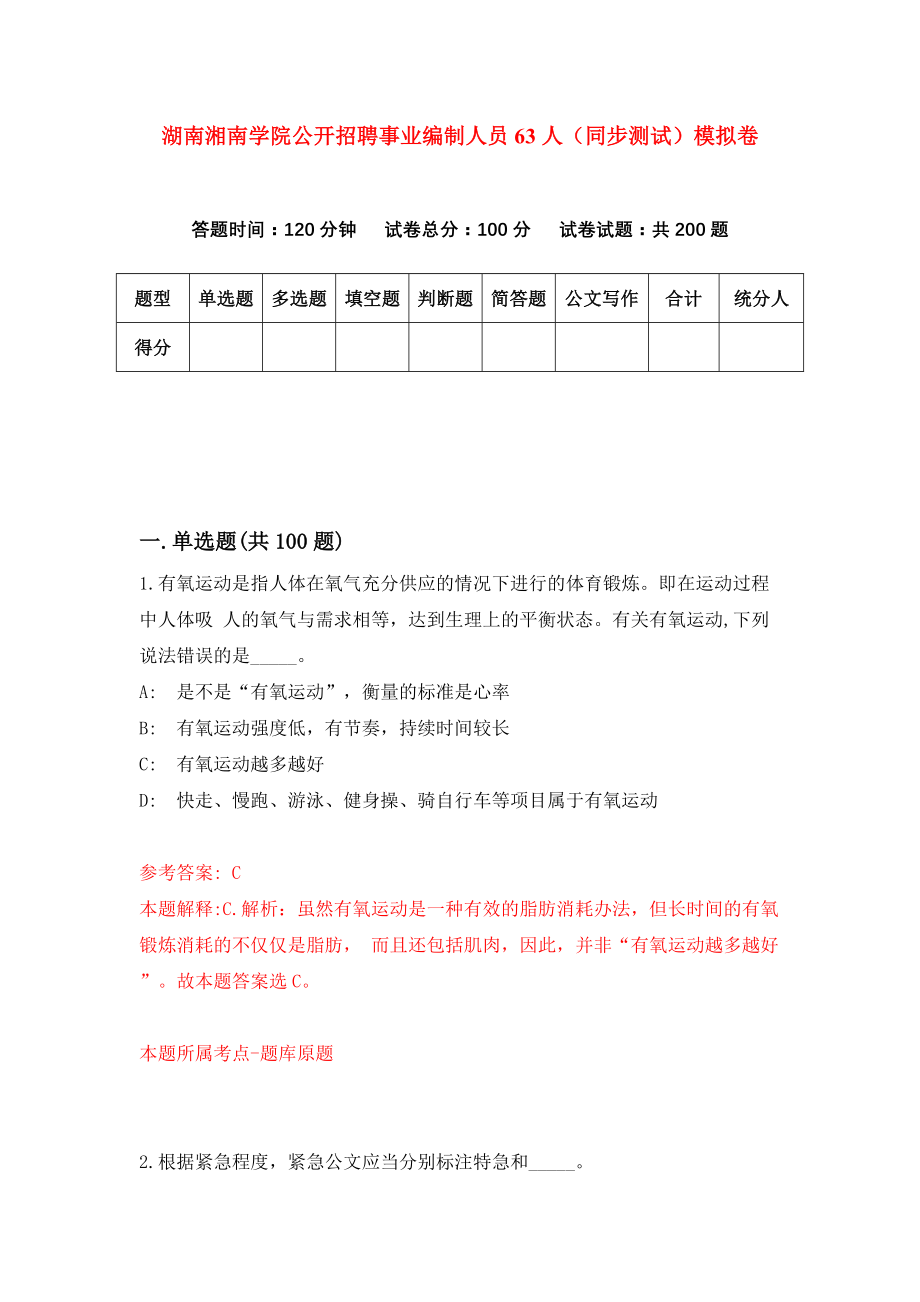 湖南湘南学院公开招聘事业编制人员63人（同步测试）模拟卷（第0期）_第1页