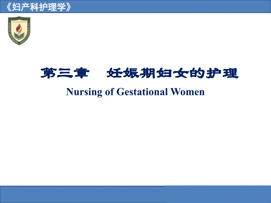 妊娠期妇女的护理NursingofGestationalWomen_第1页