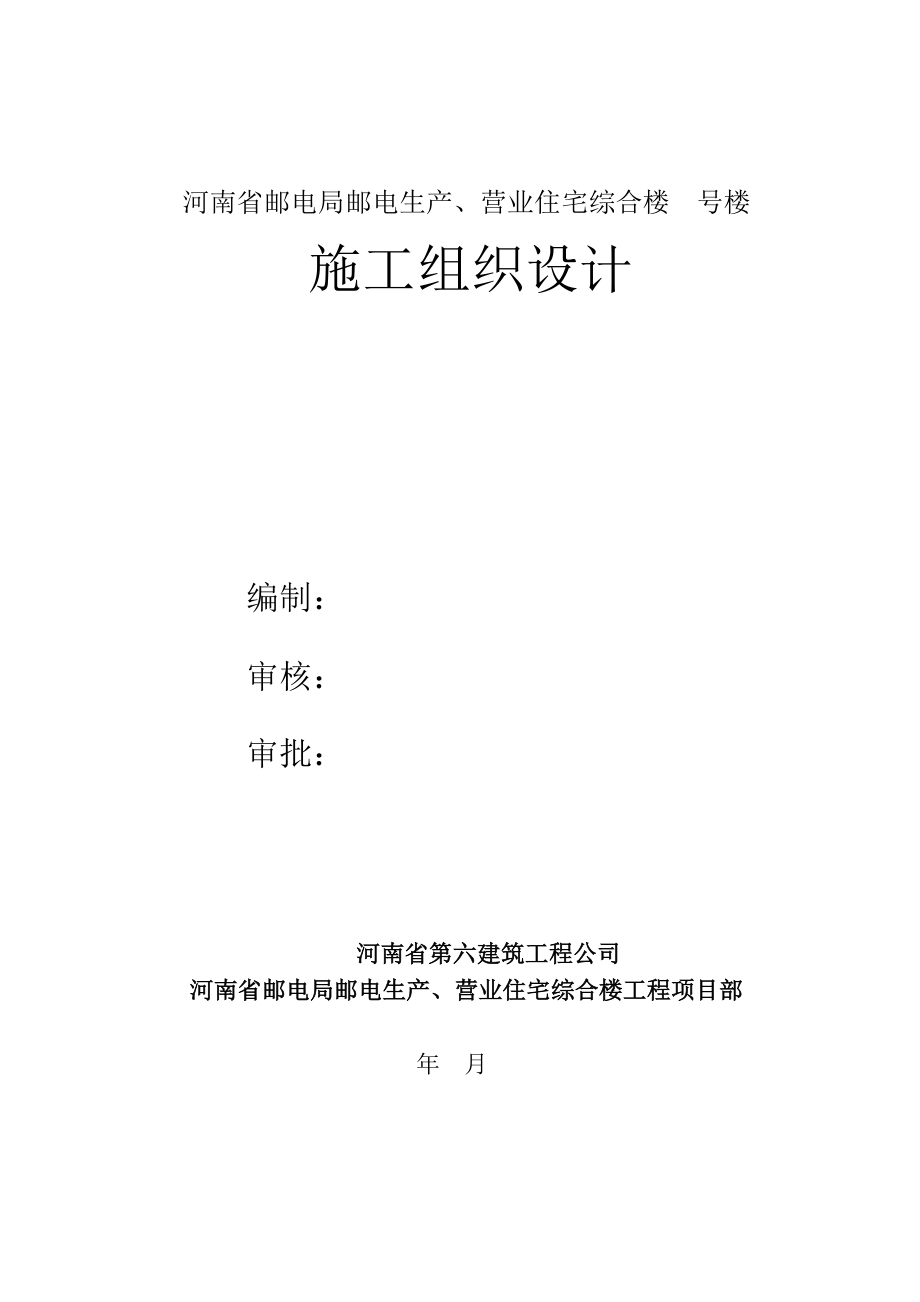 河南第六建筑公司-邮电营业、住宅综合楼_第1页