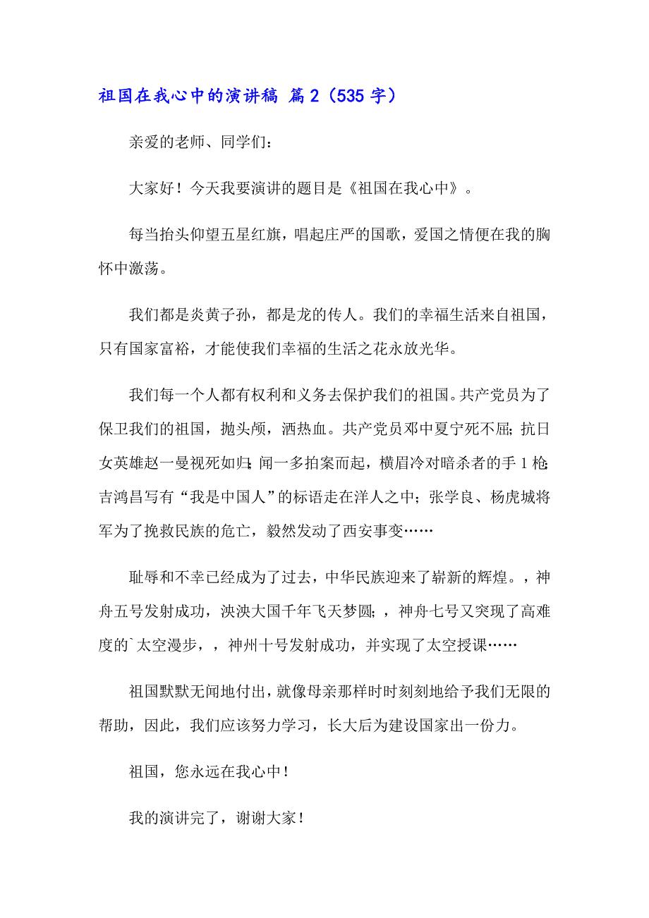 2023年实用的祖国在我心中的演讲稿范文汇编7篇_第3页