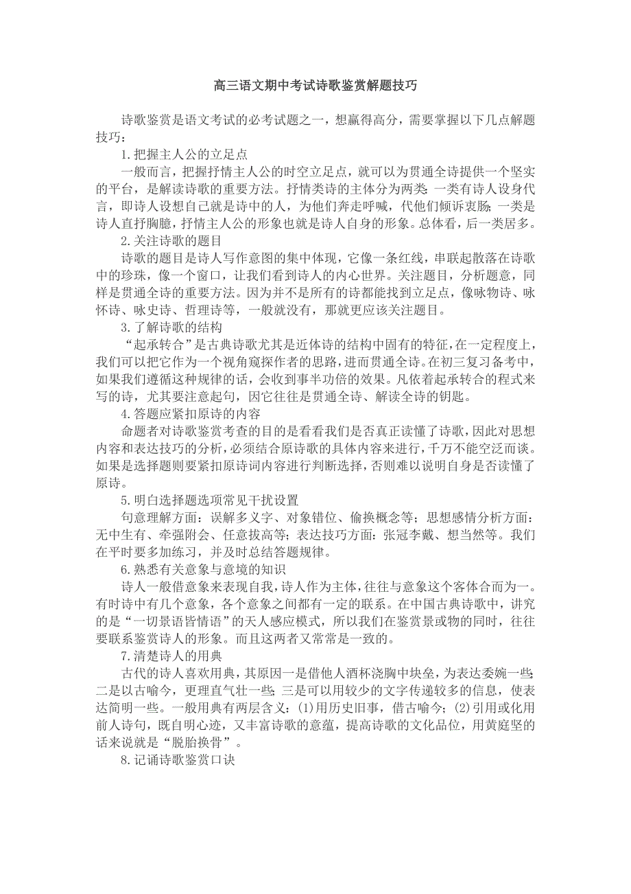 高三语文期中考试诗歌鉴赏解题技巧_第1页