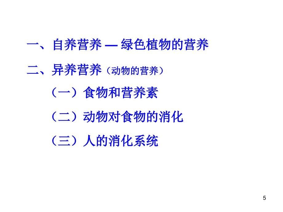 《物质和能的获取》PPT课件_第5页