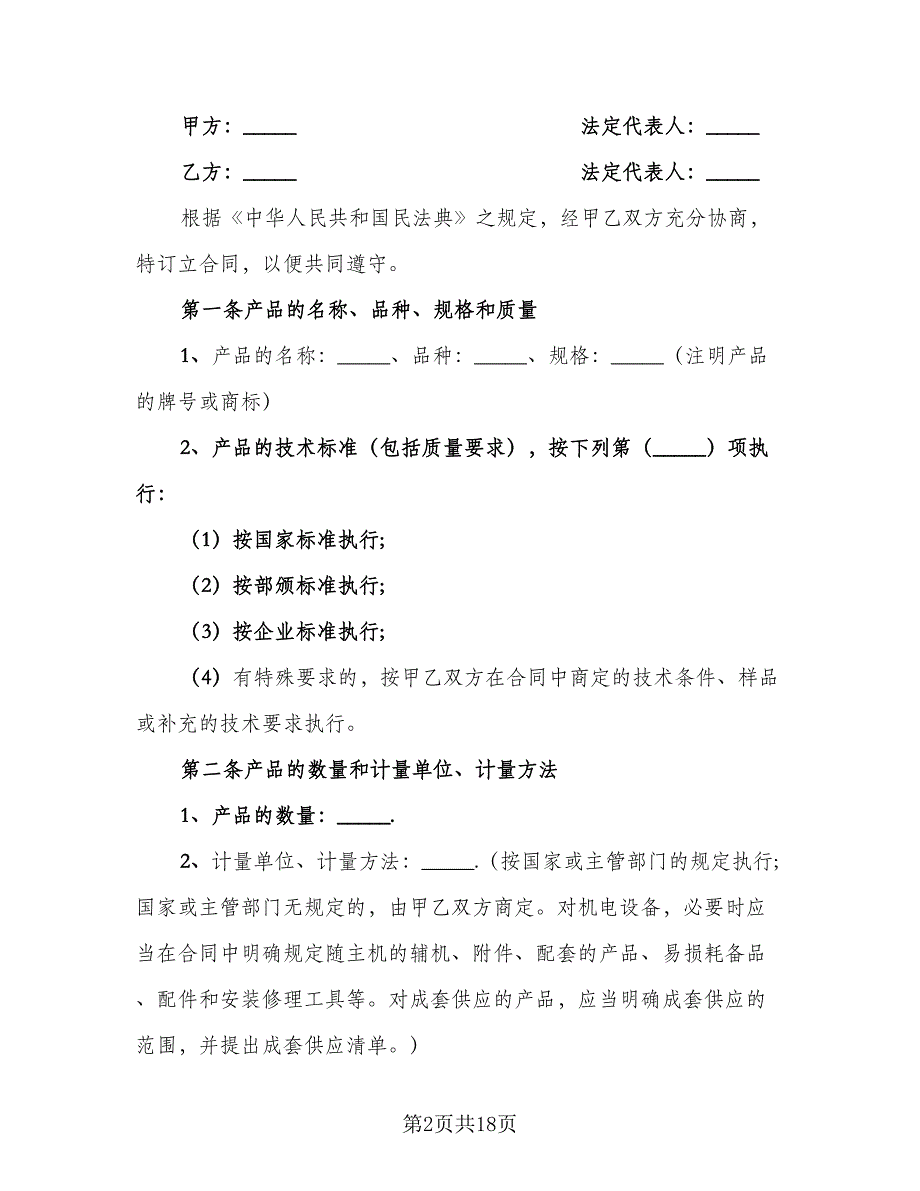 原材料购销合同模板（5篇）_第2页