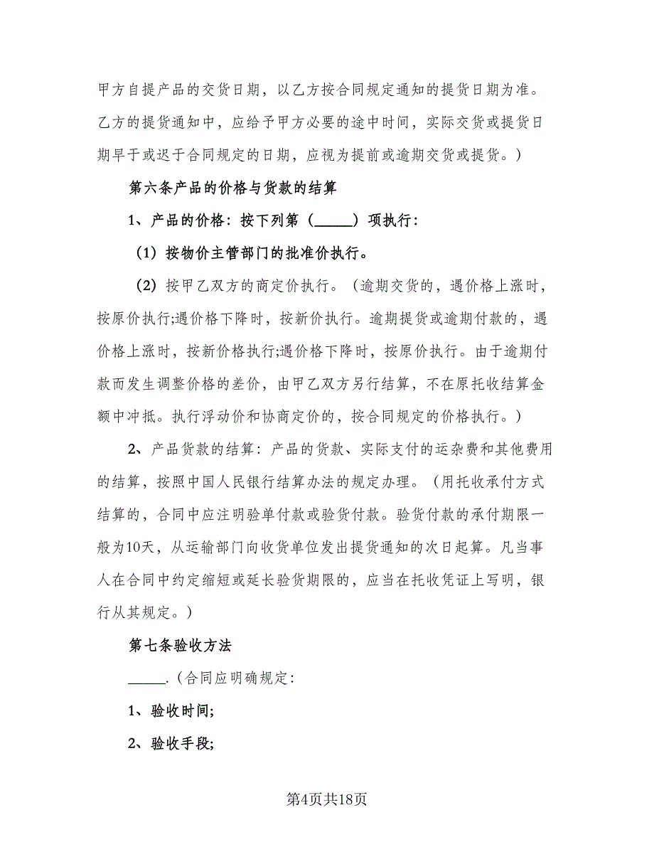 原材料购销合同模板（5篇）_第4页